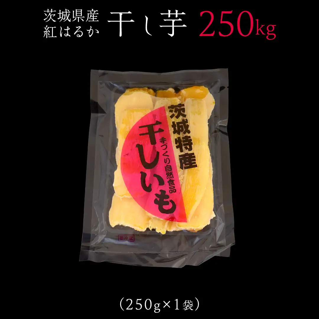 ＜先行予約＞ 茨城の恵み 干し芋 紅はるか 平干し 250g × 1袋入