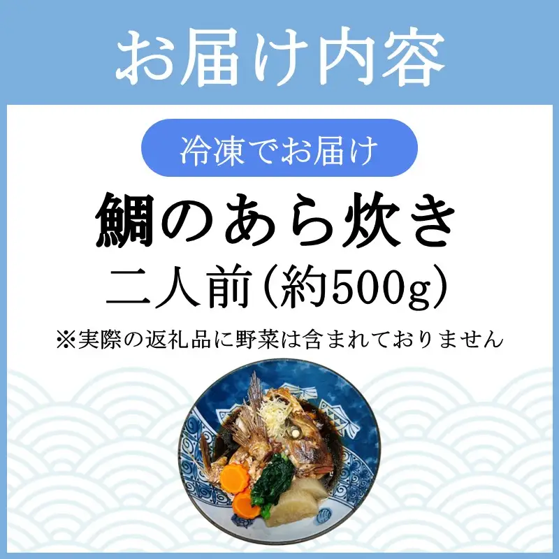 鯛のあら炊き(二人前)【A5-507】