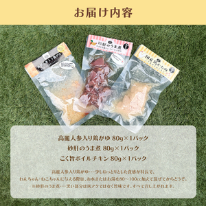 ペットフード 3種セット（高麗人参入り鶏がゆ・砂肝のうま煮・ボイルチキン）
