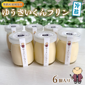 ゆうさいくん プリン 6個 ： 洋菓子 プリン