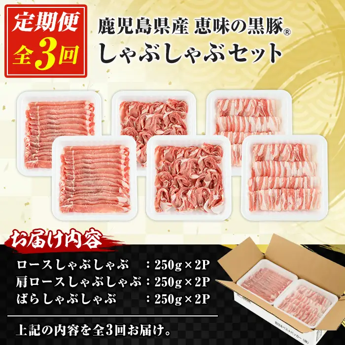 【3か月定期便】鹿児島県産 恵味の黒豚 しゃぶしゃぶセット 計1.5kg (ロース 250g×2 ・かたロース 250g×2 ・ばら 250g×2 の しゃぶしゃぶ肉 ) を３回 お届け ! （総量 約 4.5kg ） 冷凍 小分け 国産 鹿児島県産 黒豚 食べ比べ セット 大容量【00-110-11-TK】