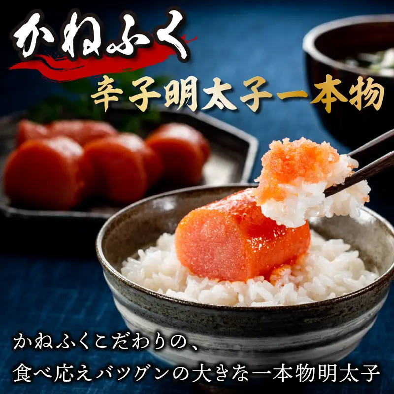 博多名物 明太子食べ比べ 太腹!かねふく辛子明太子360g・まるきた水産無着色明太子250g【A2-155】