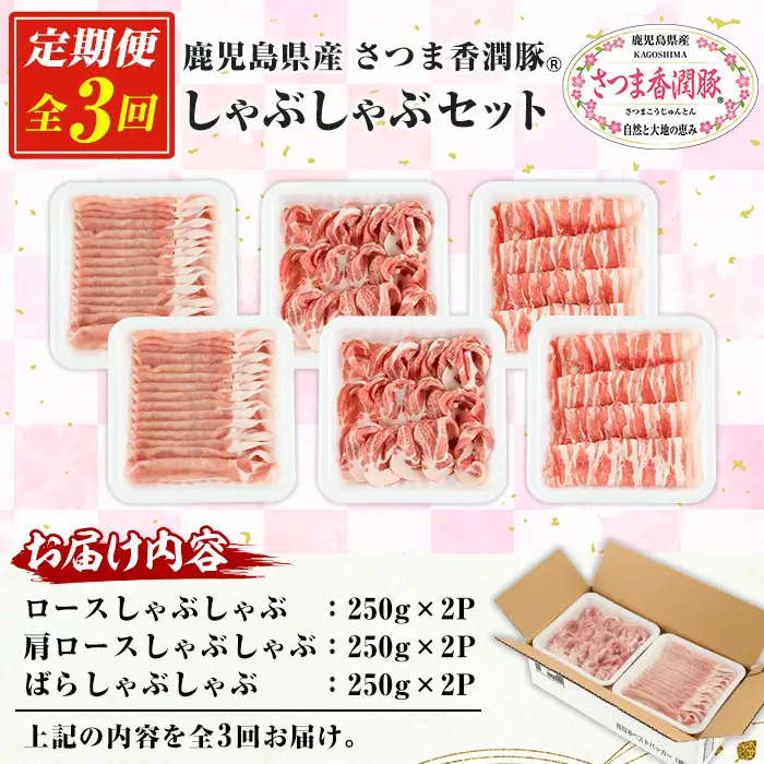 【3か月定期便】鹿児島県産 さつま香潤豚 しゃぶしゃぶ セット 総量 4.5kg ( ロース 250g×2、肩ロース 250×2、ばら 250g×2）  を 3回 お届け ! 白豚 部位 食べ比べ 大容量【00-110-10-TK】