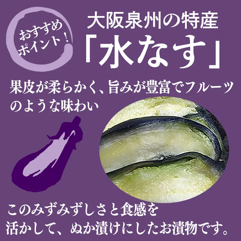 泉州特産 水なす ぬか漬け 4個