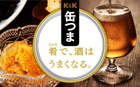 【価格改定】缶つま うにのコンソメジュレ 24缶  缶詰 おつまみ おつまみセット お酒に合う うに 贈答用 海鮮 海産物 酒の肴 つまみ 酒 お酒 コンソメ 晩酌 缶詰め ジュレ ウニ 雲丹 非常食 岩手県 岩手町 カメイ