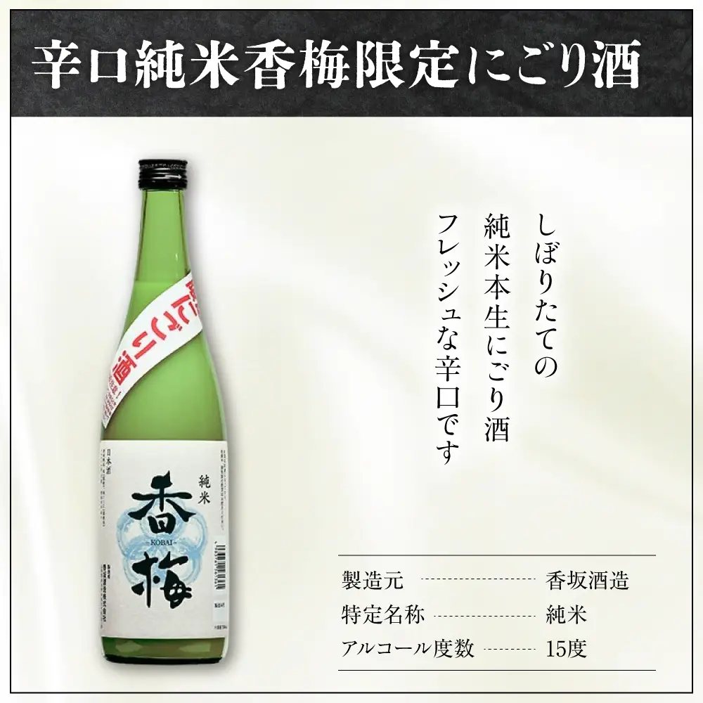 日本酒 香坂酒造 辛口純米 限定 香梅 にごり酒 720ml