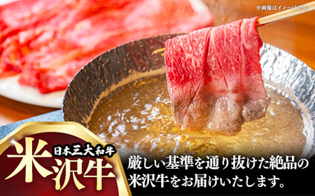 【肉のすがい】 米沢牛 人気のブランド和牛 しゃぶしゃぶ用牛肉 300g（冷凍便） - ブランド牛 牛肉 肉 国産 和牛 黒毛和牛 しゃぶしゃぶ スライス 山形県 飯豊町