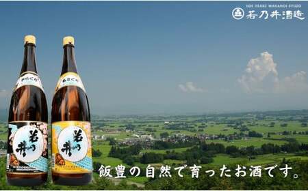 若乃井酒造 日本酒 普通酒 一升瓶2本セット（甘口・辛口 1800ml 各1本） - 地酒 あまくち からくち the地酒 飲み比べ お酒 お取り寄せ 晩酌 酒蔵 若乃井酒造 山形県 飯豊町