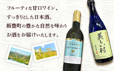 やまがた飯豊町 こくわワイン・特別純米酒「美しい村」セット - 金賞受賞 お酒 日本酒 フルーティ さるなし 720ml 飲み比べ オリジナル商品 贈答 プレゼント 贈り物 お取り寄せ おすすめ 送料無料 山形県 飯豊町