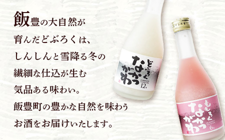 飯豊町中津川産 どぶろくセット 300ml×2種 - お酒 日本酒 なかつがわ ドブロク ももろく 飲み比べ 冷凍 お祝い ギフト 贈答 プレゼント 贈り物 お取り寄せ おすすめ 送料無料 山形県 飯豊町