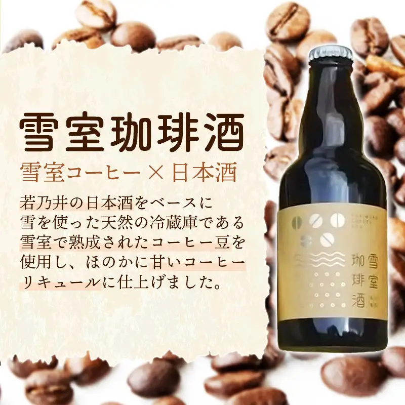 雪室珈琲酒セット ( 330ml × 3本 ) - コーヒー リキュール お酒 日本酒 雪室 熟成 お取り寄せ ミルク割り ストレート ロック 燗 酒蔵 若乃井酒造 山形県 飯豊町