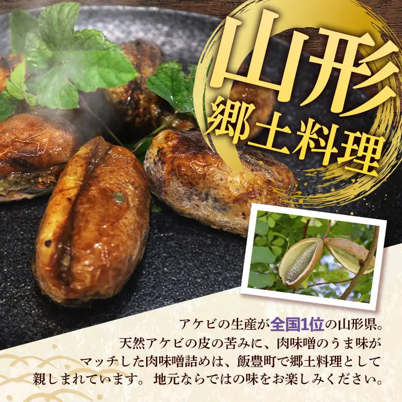 天然アケビの肉味噌詰め - 惣菜 おかず おつまみ 簡単調理 おすすめ 送料無料 山形県 飯豊町