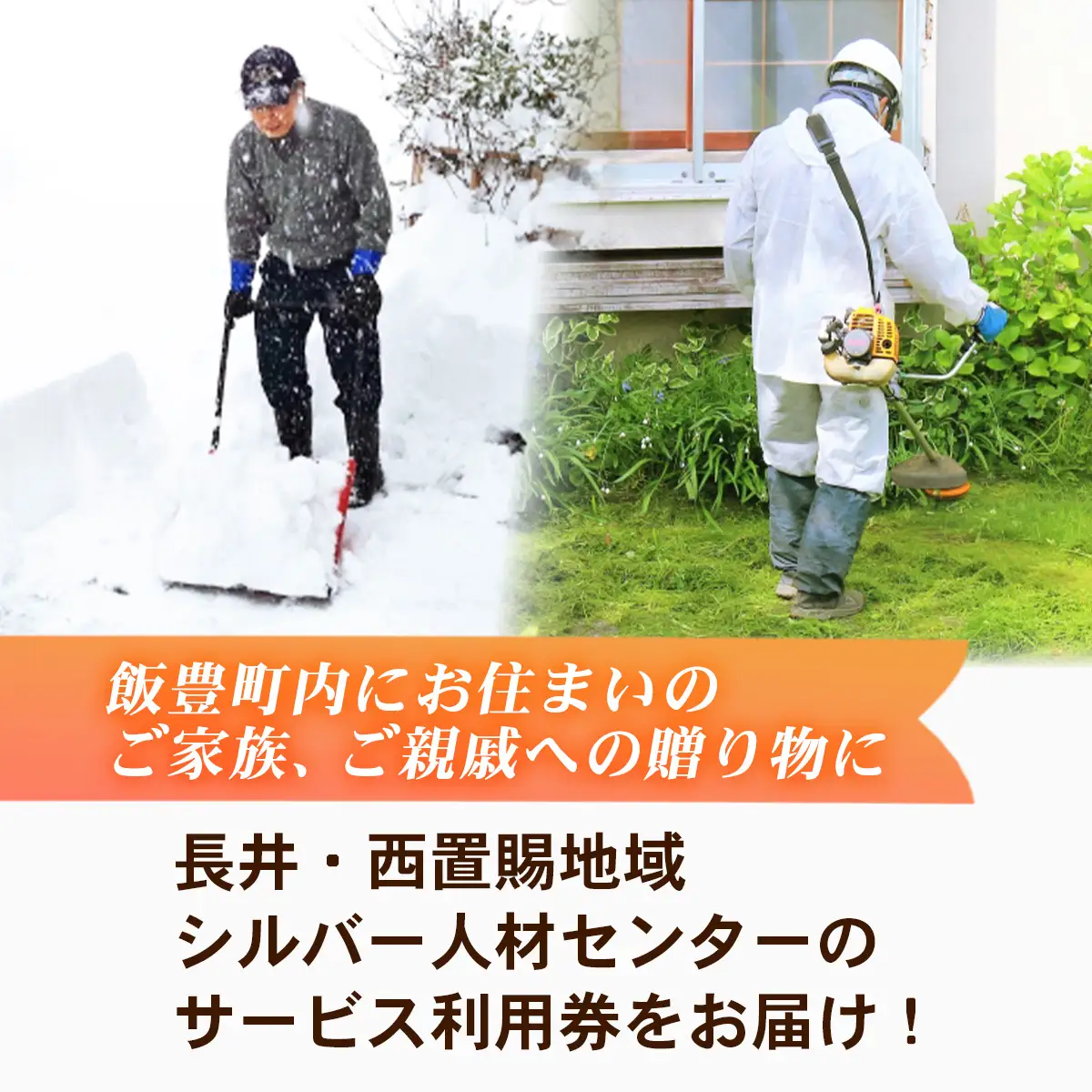 シルバー人材センター 利用券（3,000円分） - 草刈り 除雪 代行サービス チケット ギフト 贈り物 おすすめ 送料無料 山形県 飯豊町