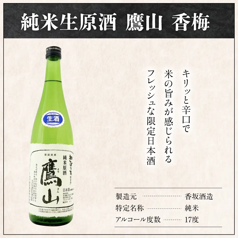 日本酒 香坂酒造 初しぼり 純米生原酒 鷹山 1,800ml