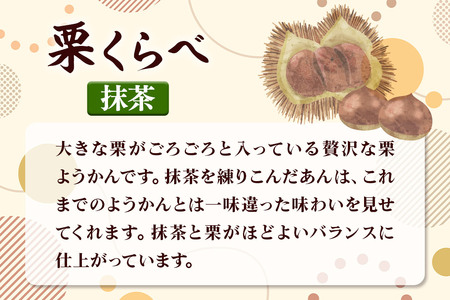 栗くらべ 抹茶 1本 栗ようかん 栗羊羹 栗