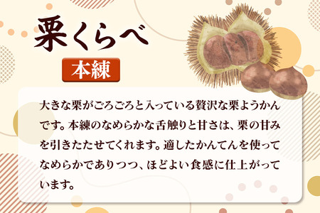 栗くらべ 2種セット（本練・抹茶）各1本 栗ようかん 栗羊羹 栗