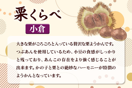 栗くらべ 3種セット（本練・小倉・抹茶）各1本 栗ようかん 栗羊羹 栗