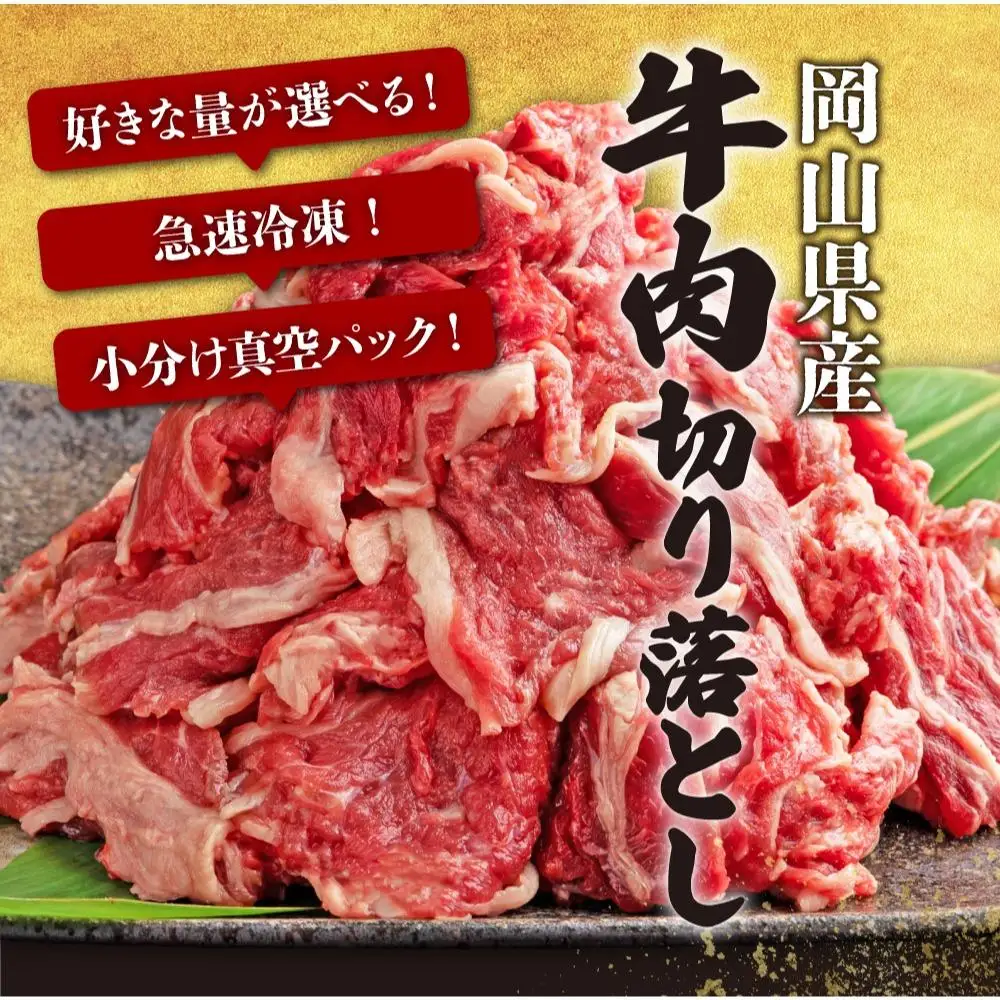 【順次発送】岡山県産牛肉切り落とし約1.6kg（約400g×4パック） [015-a012]