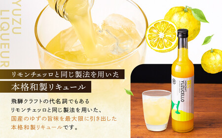 ゆずのリキュール＜ゆずチェッロ500ml＞ | お酒 ゆず 柑橘 サワー お家時間にぴったり おしゃれ カクテル 飛騨クラフト MM031