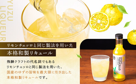 ゆずのリキュール＜ゆずチェッロ180ml×2本セット＞ | お酒 ゆず 柑橘 サワー お家時間にぴったり おしゃれ カクテル 飛騨クラフト MM035