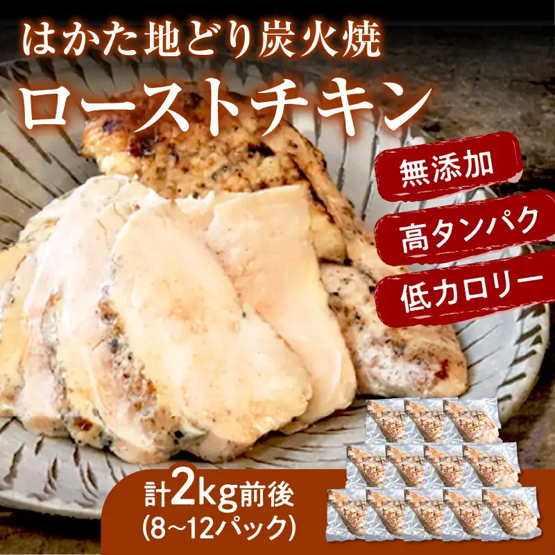 無添加・手焼き はかた地どり炭火焼ローストチキン・あまおうタルトセット【C8-020】