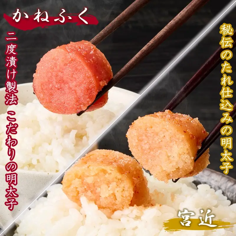 博多名物明太子食べ比べ【かねふく】辛子明太子 徳切 400g・【宮近】近海産辛子明太子700g 【D2-011】