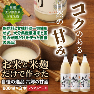 お米と米麹だけで作った「六郷の無添加甘酒」900ml×3本_29170A-3