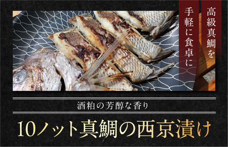 宮窪のブランド魚「10ノット真鯛」の西京漬け 冷凍真空包装450g×2枚【V002760】