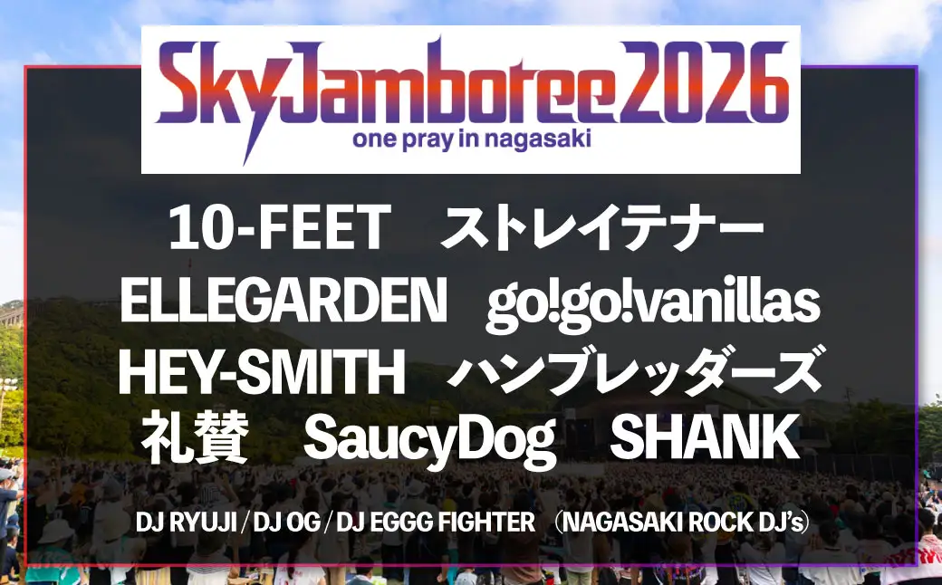 【2026年8月22日（土）】Sky Jamboree 2026 入場チケット（一般）×1枚 【2026年6月下旬以降発送予定】 ／ 入場券 券 フェス 野外フェス ロックフェス ロックフェスティバル 夏フェス スカイジャンボリー （出演 10-FEET・ストレイテナー・ELLEGARDEN・go!go!vanillas・HEY-SMITH・ハンブレッダーズ・礼賛・Saucy Dog・SHANK）