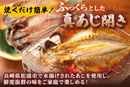松浦で水揚げされた真あじ開き2枚入り×10袋(魚 アジ 干物 人気)【B7-038】