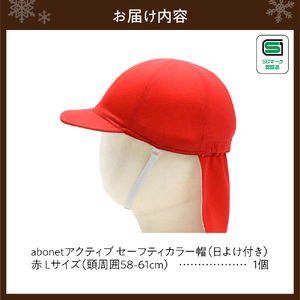 2227 abonetアクティブ セーフティカラー帽 日よけ付き 赤 L