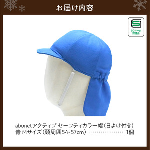 2227 abonetアクティブ セーフティカラー帽 日よけ付き 青 M