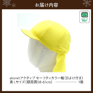 2227 abonetアクティブ セーフティカラー帽 日よけ付き 黄 L