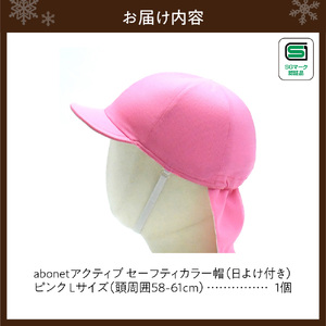 2227 abonetアクティブ セーフティカラー帽 日よけ付き ピンク L