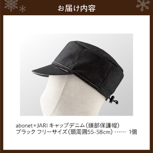 2089 abonet+JARI　キャップデニム ブラック フリーサイズ