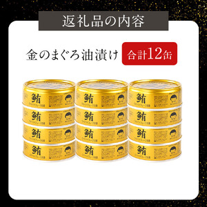 【最短3～10日前後で発送】あいこちゃん金のまぐろ油漬 70g×12缶　缶詰 ツナ缶 備蓄 無添加