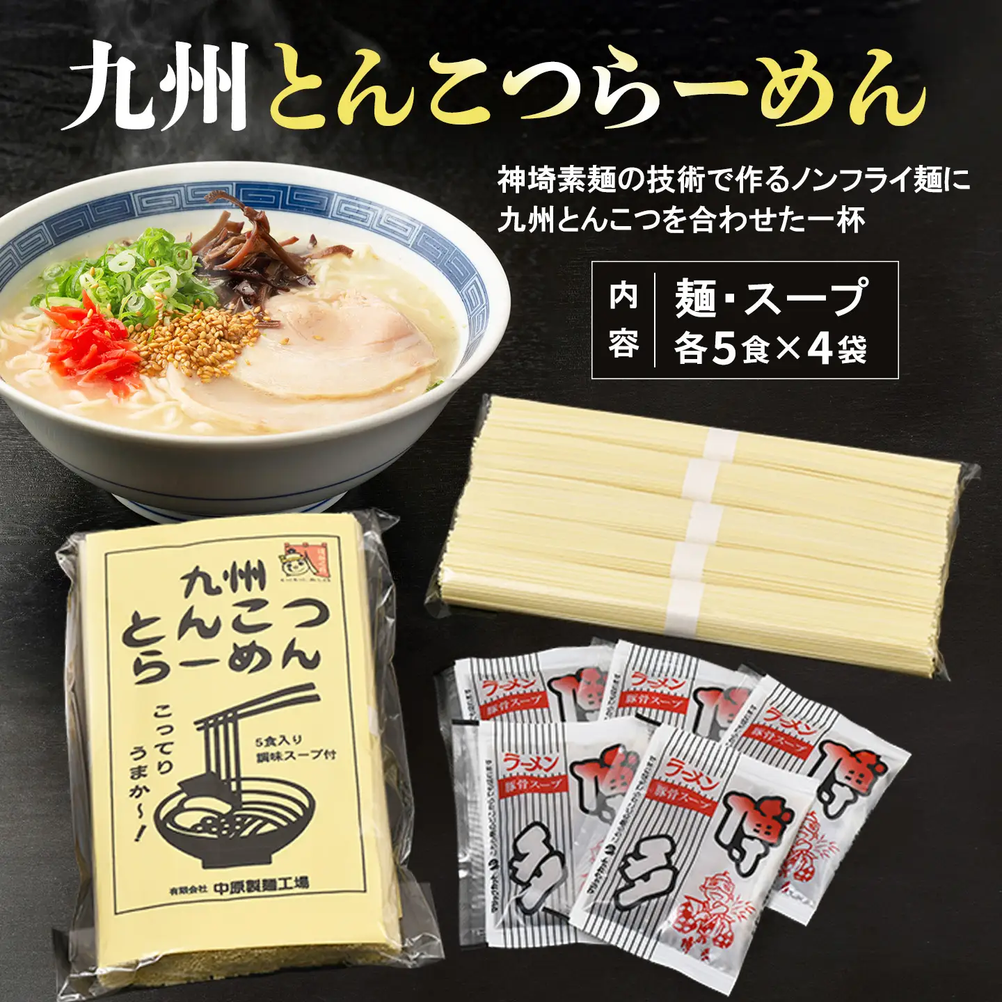 九州とんこつらーめん 5食入り×4袋(H045104)