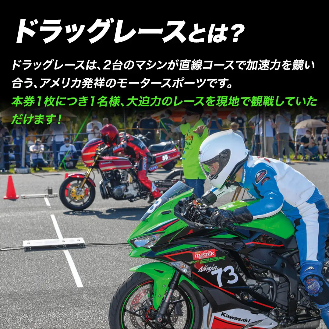 JD-STER ドラッグレース 観戦チケット 引換券【 2026年 9月20日 開催予定 】大会 観戦 バイク オートバイ レース チケット 初心者 休日 休み 茨城県 城里町 駐車場無料 (BL001)
