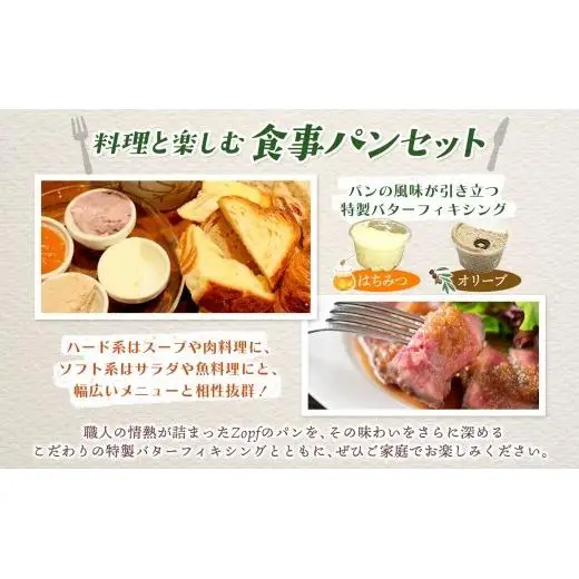 Zopf ツオップ 料理と楽しむ食事パンセット パン 自家製酵母 酵母 全粒粉 こだわり ハードパン ソフトパン 本格パン 菓子パン 食パン バゲットバターロール はちみつ デニッシュ  焼きたて 朝食 ランチ 贈り物 ギフト 千葉県 松戸市