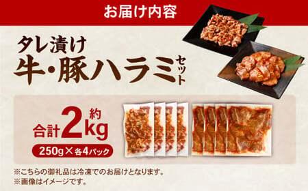 タレ漬け 牛ハラミ ・ 豚ハラミ 食べ比べ セット 各約250g×4パック 計約2.0kg ハラミ 牛肉 豚肉 お肉 味付き 味付き肉 岡山県 奈義町 冷凍