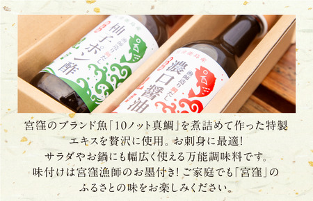 「10ノット真鯛」特製エキス使用の醤油＆ポン酢 300ml×各1本【V002780】