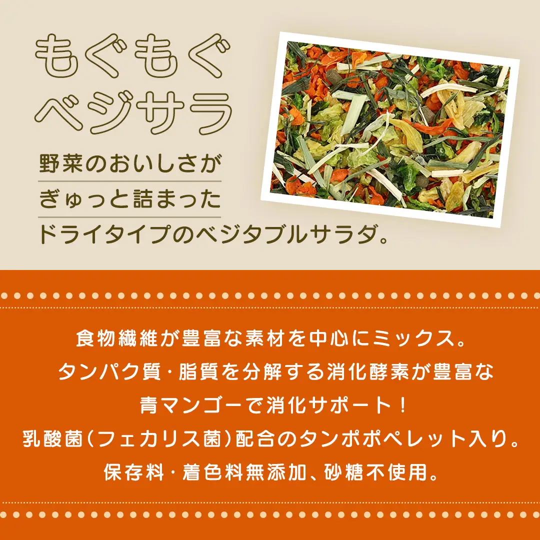 ハーティー もぐもぐベジサラ 160g × 3袋 小動物用フード ペットフード おやつ 保存料・着色料無添加 砂糖不使用 乳酸菌（フェカリス菌）配合 [BU028sa]