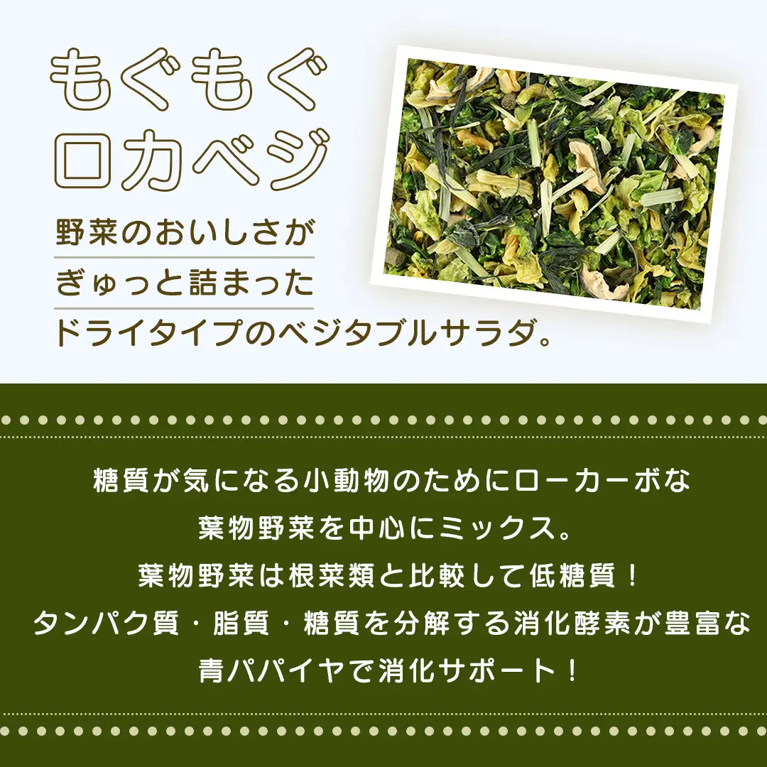 ハーティー もぐもぐロカベジ 160g × 3袋 小動物用フード ペットフード おやつ 保存料・着色料無添加 砂糖不使用 乳酸菌（フェカリス菌）配合 ローカーボ [BU029sa]