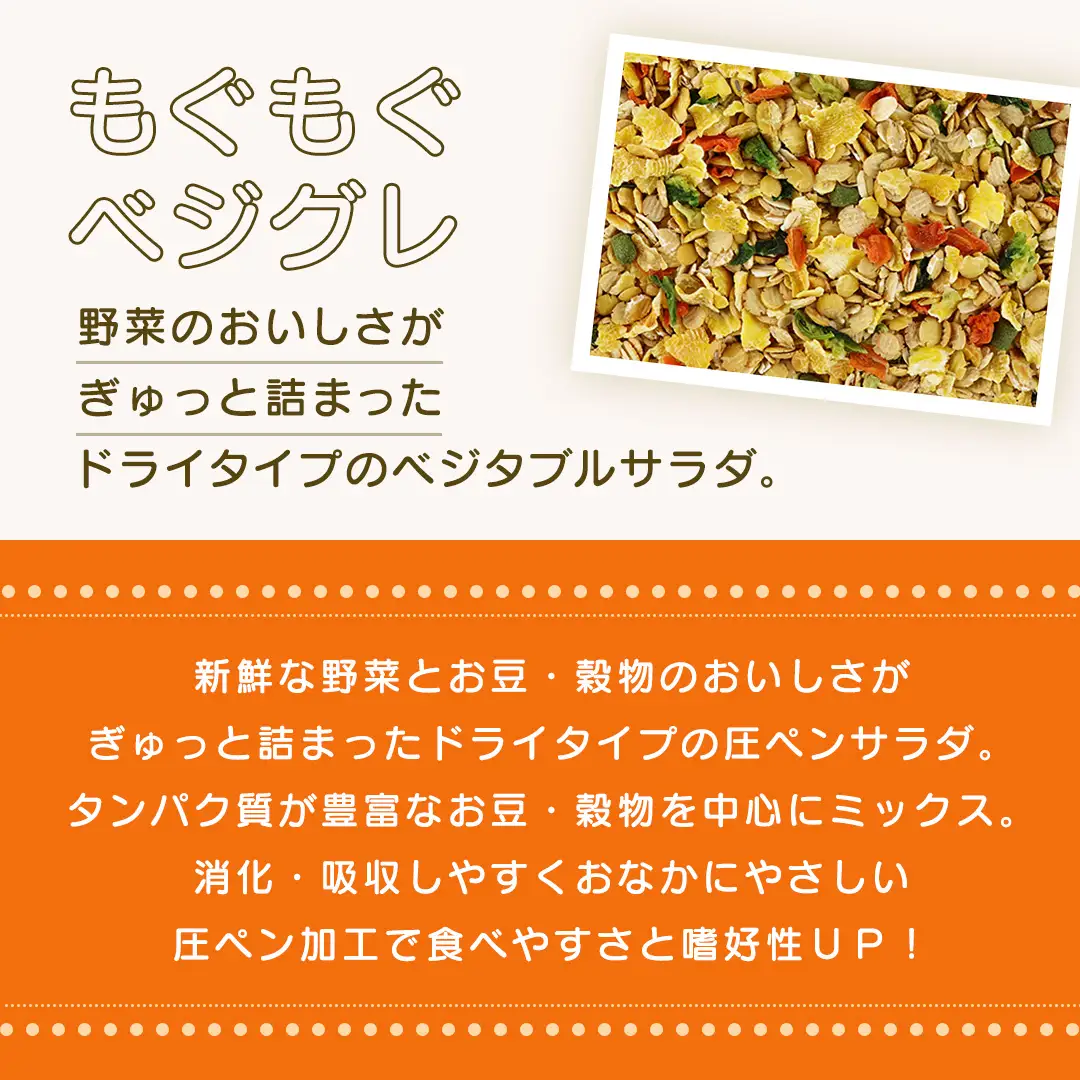 ハーティー もぐもぐベジグレ 260g × 3袋 小動物用フード ペットフード 野菜 豆 穀物 おやつ 保存料・着色料無添加 砂糖不使用 乳酸菌（フェカリス菌）配合 [BU030sa]