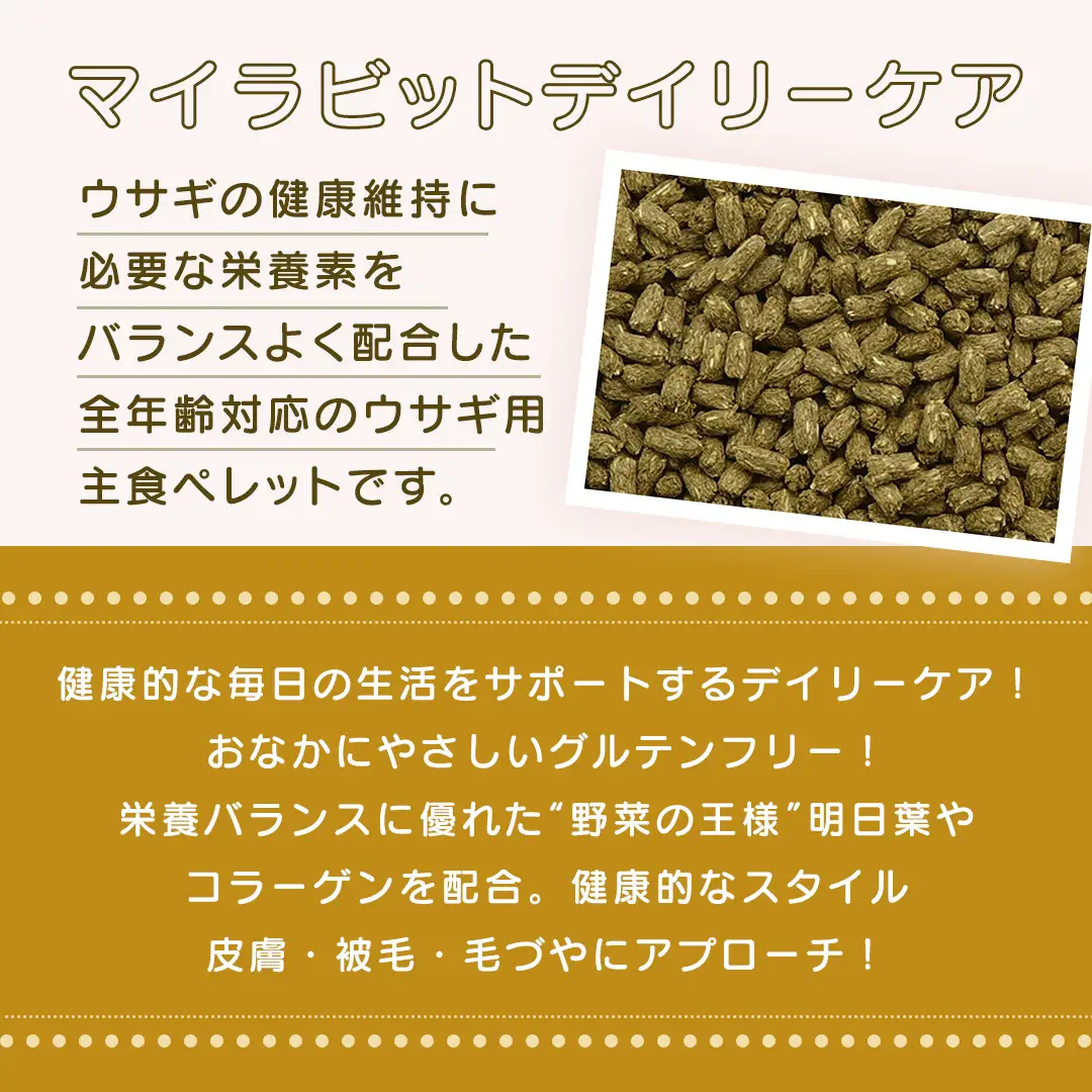 デイリープレミアム マイラビット 《デイリーケア》 810g × 2袋 うさぎ 小動物用フード ペットフード グルテンフリー [BU040sa]