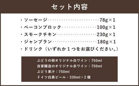 【ぶどう果汁セット】ぶどうの樹 自家製スモーク4点＆選べるドリンクAセット 詰め合わせ セット ぶどう果汁