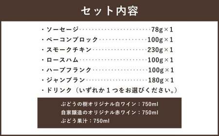 【ぶどう果汁セット】ぶどうの樹 自家製スモーク6点＆選べるドリンクBセット 詰め合わせ セット ぶどう果汁