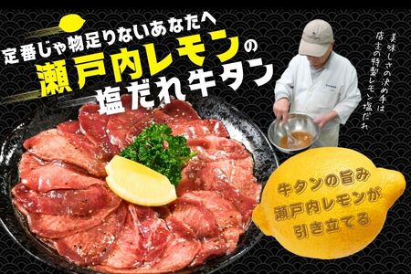 【国産】薄切り 牛たん600g（300g×2）特製瀬戸内レモン塩だれ【瀬戸内レモン 数量限定 サイズ不揃い 真空パック 小分け 冷凍 国産牛 牛肉 牛タン 焼肉 BBQ 尾野精肉店 広島県 竹原市】
