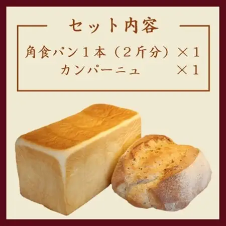 パン2種セット(角食パン1本+カンパーニュ1個)【配送不可地域：離島・沖縄県】【1630246】