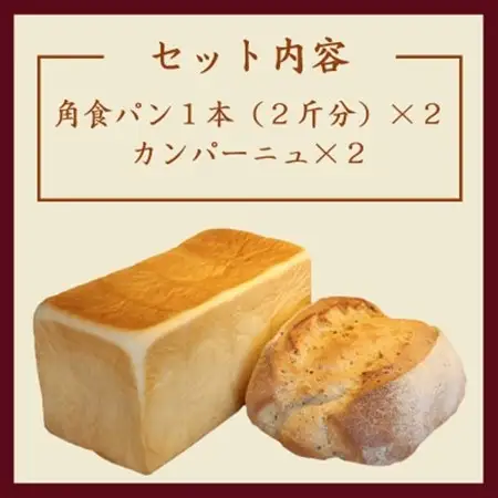 パン2種セット(角食パン2本+カンパーニュ2個)【配送不可地域：離島・沖縄県】【1630251】